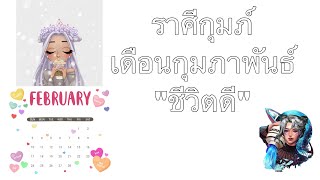 #ดูดวงราศีกุมภ์ เดือนกุมภาพันธ์ 2563 งานสำเร็จ ขอให้อดทน ความรักจากการเดินทาง ระวังเอกสารการเงิน