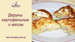 Рецепты Друзей Канала: Драники, деруны картофельные с мясом