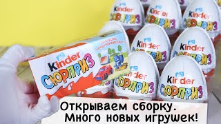 Сборка в Белых Киндерах 3 часть | Kinder Сюрприз
