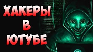 СРОЧНО!!! ХАКЕРЫ "OURMINE" ВЗЛАМЫВАЮТ ЮТУБЕРОВ!