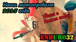 Наши мотопровалы за 2015 год. От зимы до зимы | Our failures on motorcycles in 2015