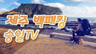 [백패킹]EP.26 버스타고 제주도 백패킹 여행하기 1탄ㅣ금능해변ㅣ광치기해변ㅣ제주백패킹장소ㅣ동계백패킹ㅣ백패킹