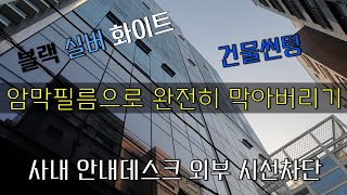 [암막썬팅] 외부시선차단 or 원하는 부분만 보이게 썬팅 하자
