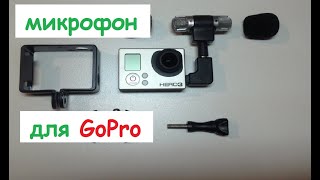 Обзор микрофона для GoPro Hero 2,3,4 (Overview of microphone for GoPro Hero 2,3,4)