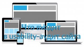 Что входит в usability-аудит сайта