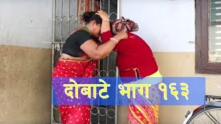 Dobate Episode 163 - दोबाटे भाग १६३ - Nepali Comedy Serial - 06 -04 - 2018