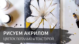 Урок рисования по интерьерной живописи. Картина с текстурной пастой и поталью.