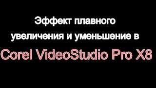 Урок 2. Эффект плавного увеличения и уменьшения в Corel VideoStudio Pro X8