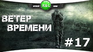 S.T.A.L.K.E.R.:ВЕТЕР ВРЕМЕНИ 1.3 FINAL # 17 Секреты лаборатории Х19