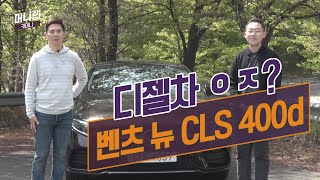 “디젤차 맞아?”…새로운 엔진을 탑재한 벤츠 CLS 400d