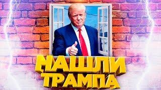 НАШЛИ ТРАМПА - МАНЬЯК CS:GO