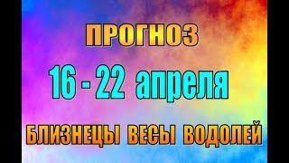 Таро прогноз (гороскоп)  с 16 по 22 апреля  БЛИЗНЕЦЫ,  ВЕСЫ,  ВОДОЛЕЙ