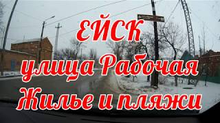 ЕЙСК ул. РАБОЧАЯ. Дорога до Центрального пляжа