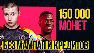 Заработал 150к монет НА СТАРТЕ за 2 дня без усилий и вложений в FIFA 20 ULTIMATE TEAM