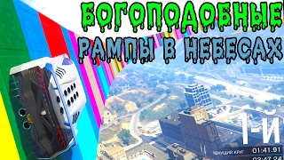 БОГОПОДОБНЫЕ РАМПЫ В НЕБЕСАХ В GTA 5 ONLINE