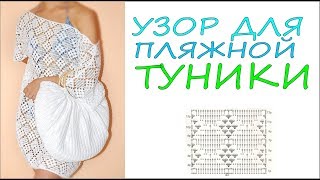 Узор крючком для пляжной туники Новый проект! НЕ ПРОПУСТИТЕ! Вяжем по схемам