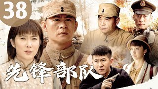 《先锋部队》|第38集|神秘部队带你重温燃情战场
