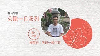 一日高普考一般行政工作內幕大公開│工作歷練│PTT超推薦的工作 台南學儒志聖