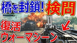 【CoD:BO4バトロワ】復活!限定新武器ウォーマシーン!『橋を封鎖して検問!』【BlackOut:実況者ジャンヌ】