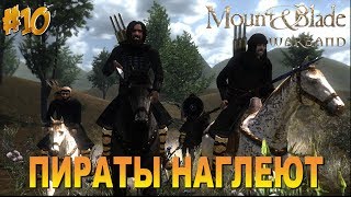 MOUNT & BLADE WARBAND - №10. ПИРАТЫ НАГЛЕЮТ