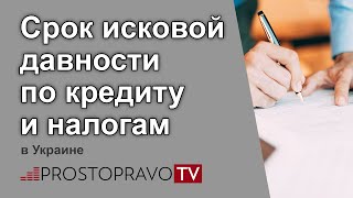 Срок исковой давности по кредиту и налогам в Украине