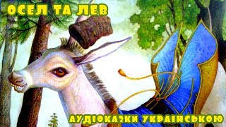 Аудіоказка для дітей Осел і Лев | Слухати українські казки