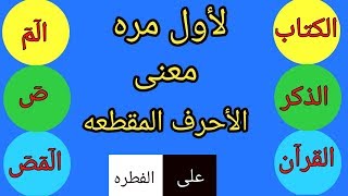 معنى الأحرف المقطعه،الفرق بين الكتاب والقرآن والذكر(قصص السابقين)