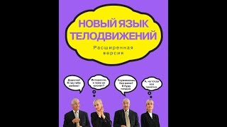 Новый язык телодвижений - Аллан Пиз, Барбара Пиз. Обзор книги