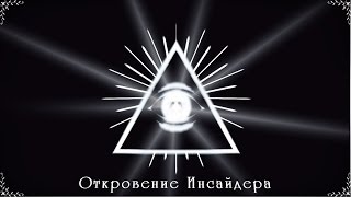 Откровение Инсайдера (Полный фильм). Даже если это фейк, то довольно интересно.