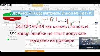 Осторожно как можно слить все!!  Заработок и Разбор платформы OlympTrade часть #2