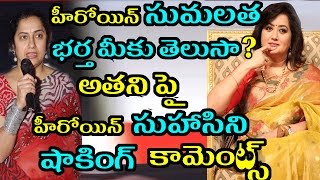 Suhasini Shocking Comments On Sumalatha Husband Ambareesh|Filmy Poster