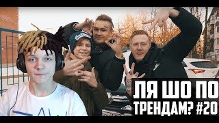 ля шо по трендам? | N.MASTEROFF x DK x MORGENSHTERN - МИЛЛИОН (КЛИП)