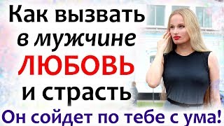 Как ВЕРНУТЬ ЛЮБОВЬ и СТРАСТЬ В ОТНОШЕНИЯХ с мужчиной!