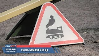 Качель-балансир К-20 "Железная Дорога" /// 2019.10.31