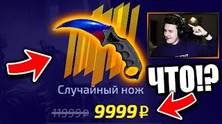 Я ОТКРЫЛ САМЫЙ ДОРОГОЙ НОЖЕВОЙ КЕЙС ЗА 10 000 РУБ НА FORCEDROP! ВЫБИЛ 8 000 РУБ С ТАЙНОГО В КСГО
