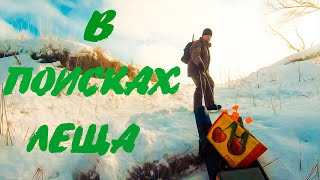 Зимняя рыбалка! В поисках леща!!!!!