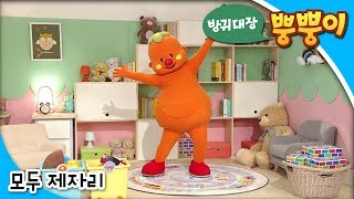 방귀대장 뿡뿡이 - Farting King Pung Pung_모두 제자리_#002