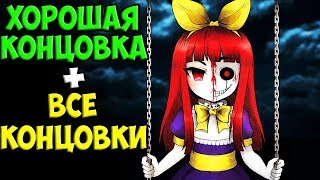 Хорошая концовка + все концовки ♠ Clea ♠ Аниме хоррор Клеа финал