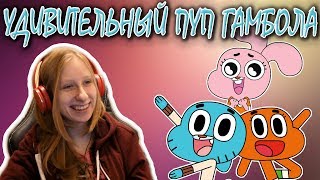 Реакция на... RYTP (Удивительный пуп Гамбола) РИТП/ПУП