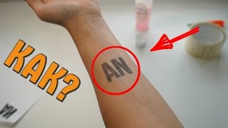 КАК СДЕЛАТЬ ТАТУИРОВКУ НА МЕСЯЦ? 3 СПОСОБА СДЕЛАТЬ ТАТУ!