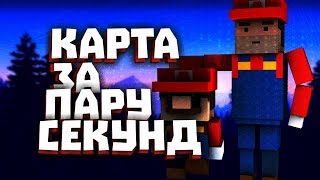 Прохождение кастомной карты за пару секунд