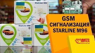 GSM сигнализация StarLine M96. Полная безопасность авто. Сигнализация с автозапуском.