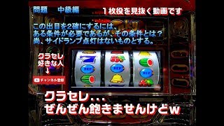１枚役を見極める！その２【アクロス】クランキーセレブレーション　つなさん実践