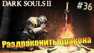Dark Souls 2 #36 - Раздраконить дракона