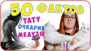 12 татуировок и очкарик?! 50 фактов обо мне | Дарья Дзюба
