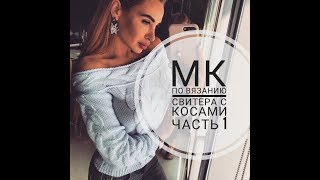 МК Часть 1 по вязанию свитера с тремя косами и открытыми плечами