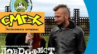 Интервью с группой Смех. Доброфест 2014