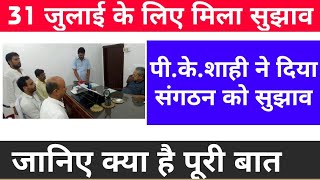 पी.के.शाही ने दिया संगठन को सुझाव।31 जुलाई को सुप्रीम कोर्ट में इस्तेमाल होगा सुझाव।