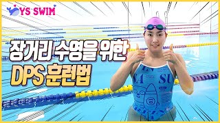 DPS(Distance Per Stroke) 수영 하기