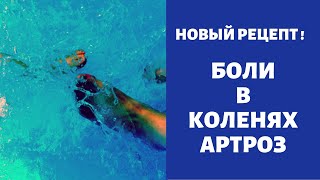 НОВЫЙ РЕЦЕПТ ! ОТ Боли в коленях - Артроз ! И.П. НЕУМЫВАКИН.